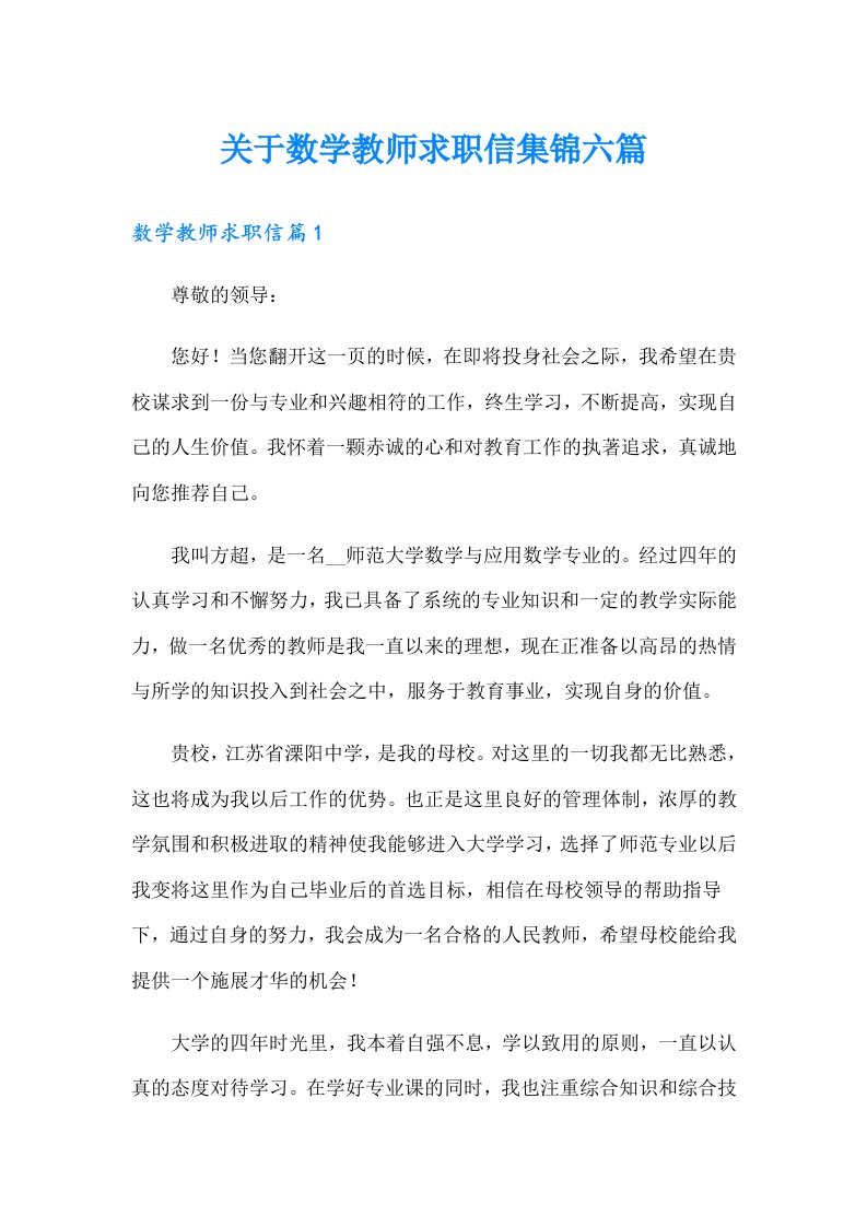 关于数学教师求职信集锦六篇