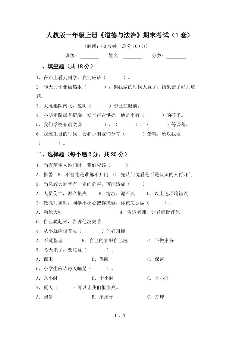 人教版一年级上册道德与法治期末考试1套