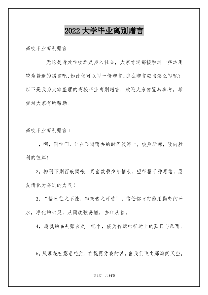 2022大学毕业离别赠言