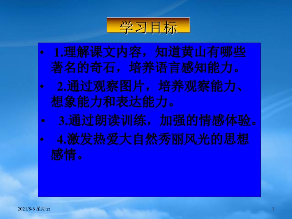 人教版二年级语文上册黄山奇石课件人教新课标