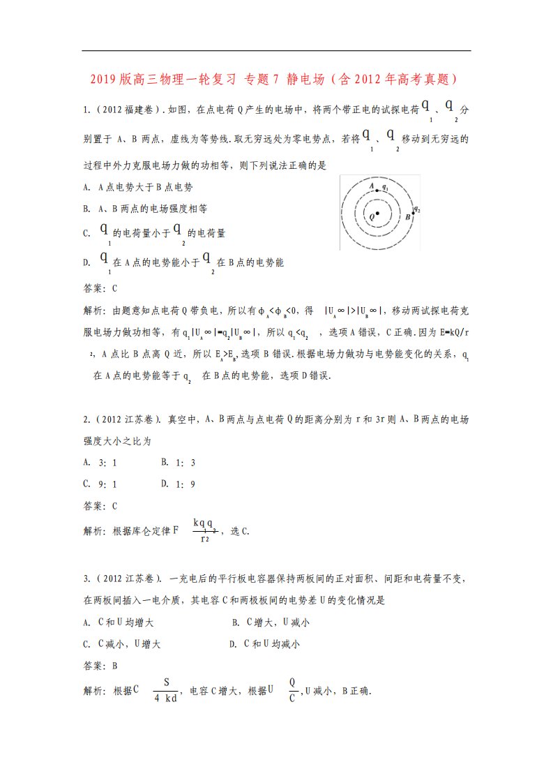 高三物理一轮复习专题7静电场含高考真题