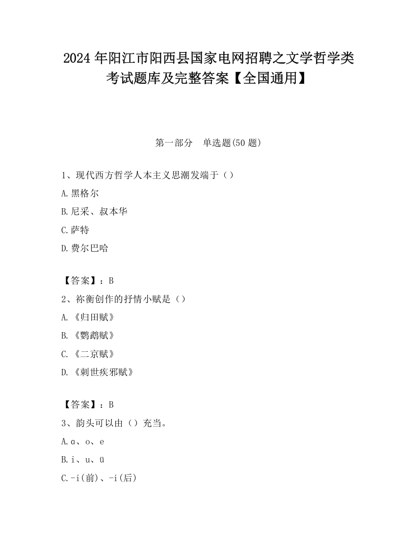 2024年阳江市阳西县国家电网招聘之文学哲学类考试题库及完整答案【全国通用】