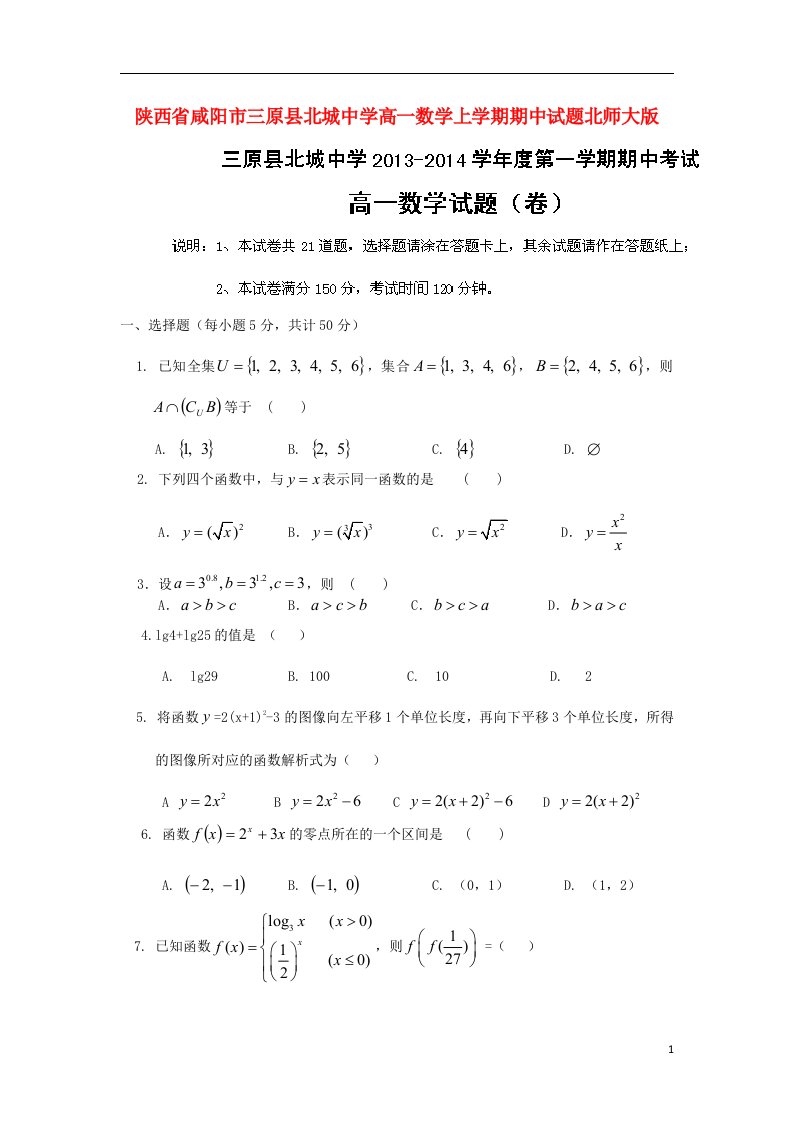 陕西省咸阳市三原县北城中学高一数学上学期期中试题北师大版