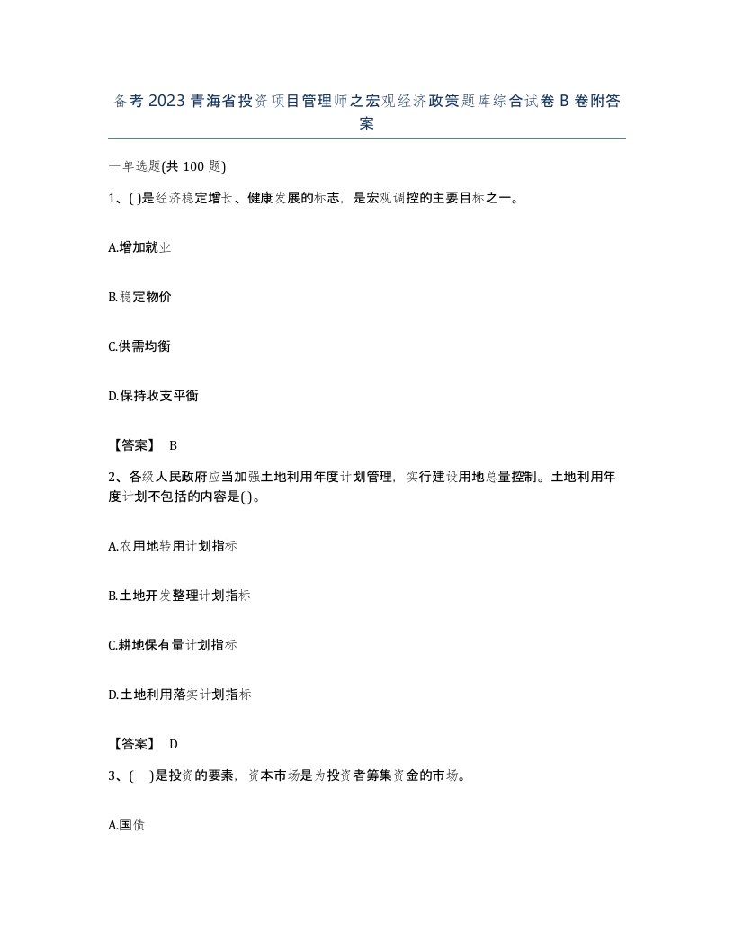 备考2023青海省投资项目管理师之宏观经济政策题库综合试卷B卷附答案