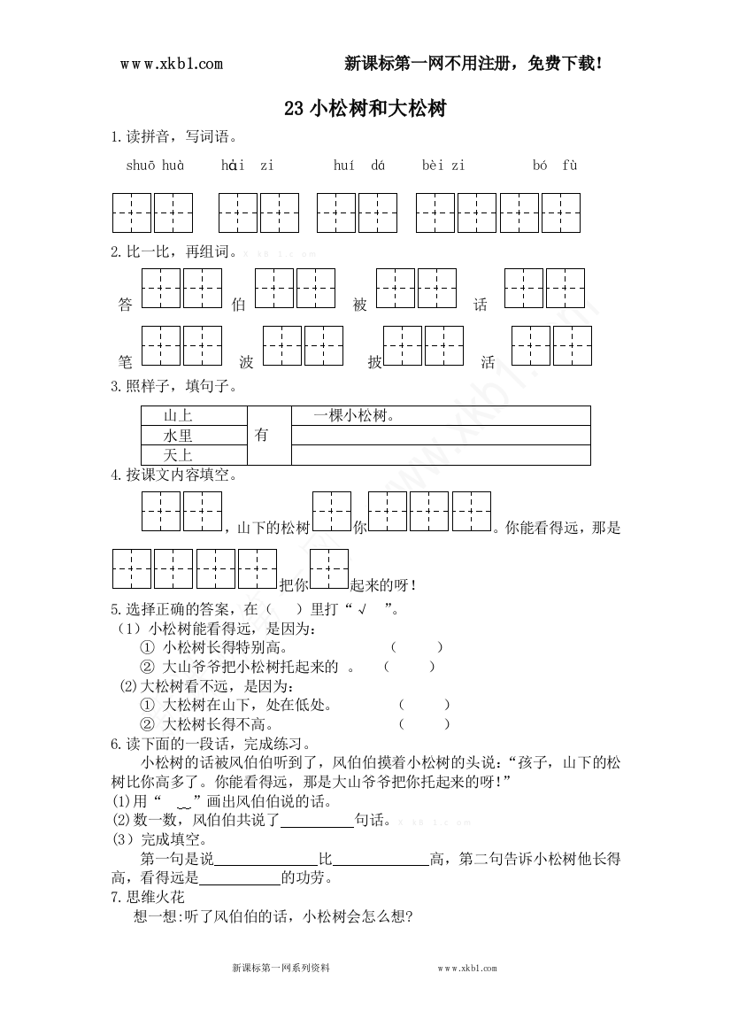 【小学中学教育精选】23小松树和大松树