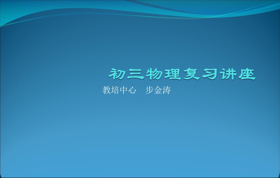 初中物理复习讲座