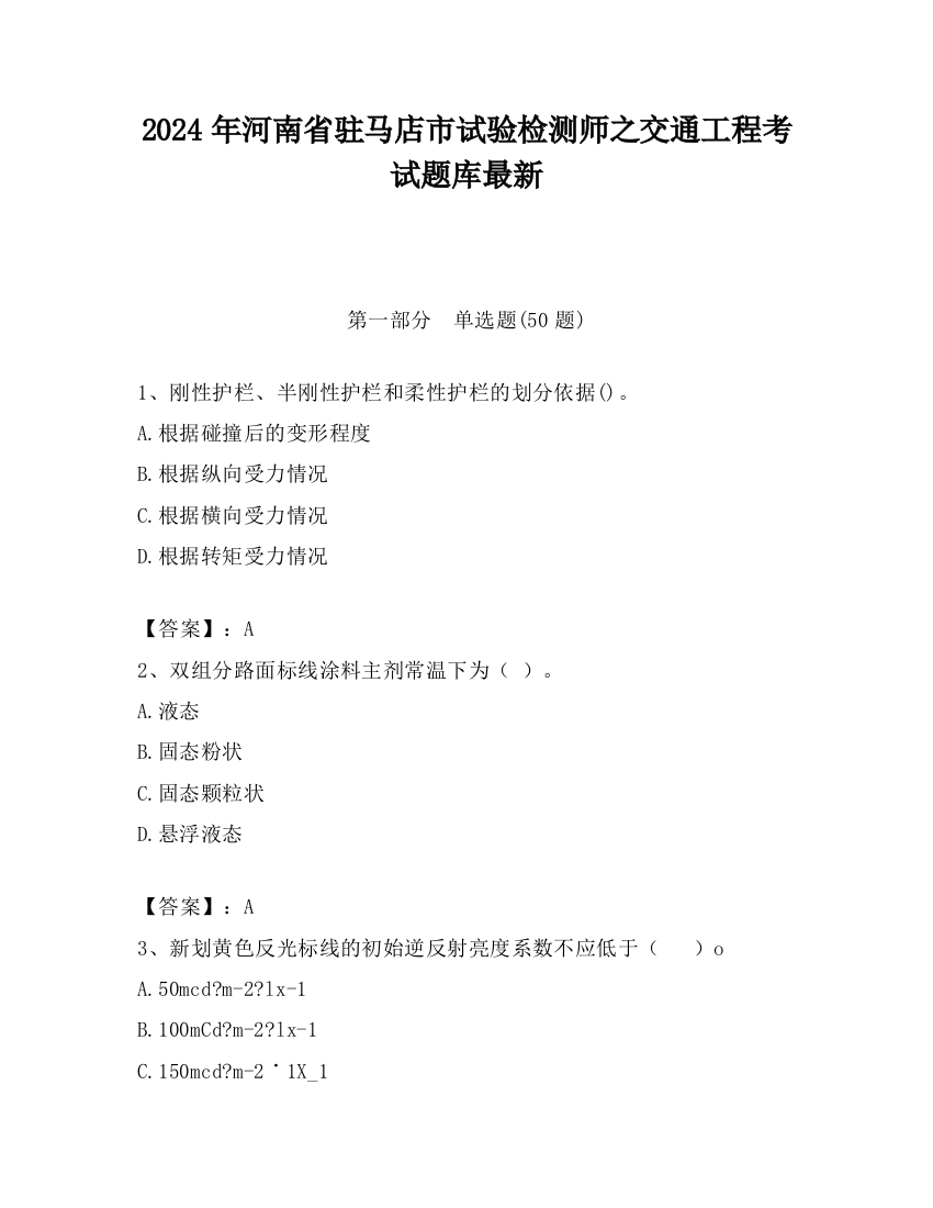 2024年河南省驻马店市试验检测师之交通工程考试题库最新