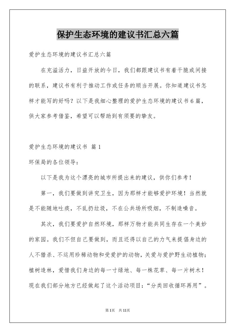 保护生态环境的建议书汇总六篇