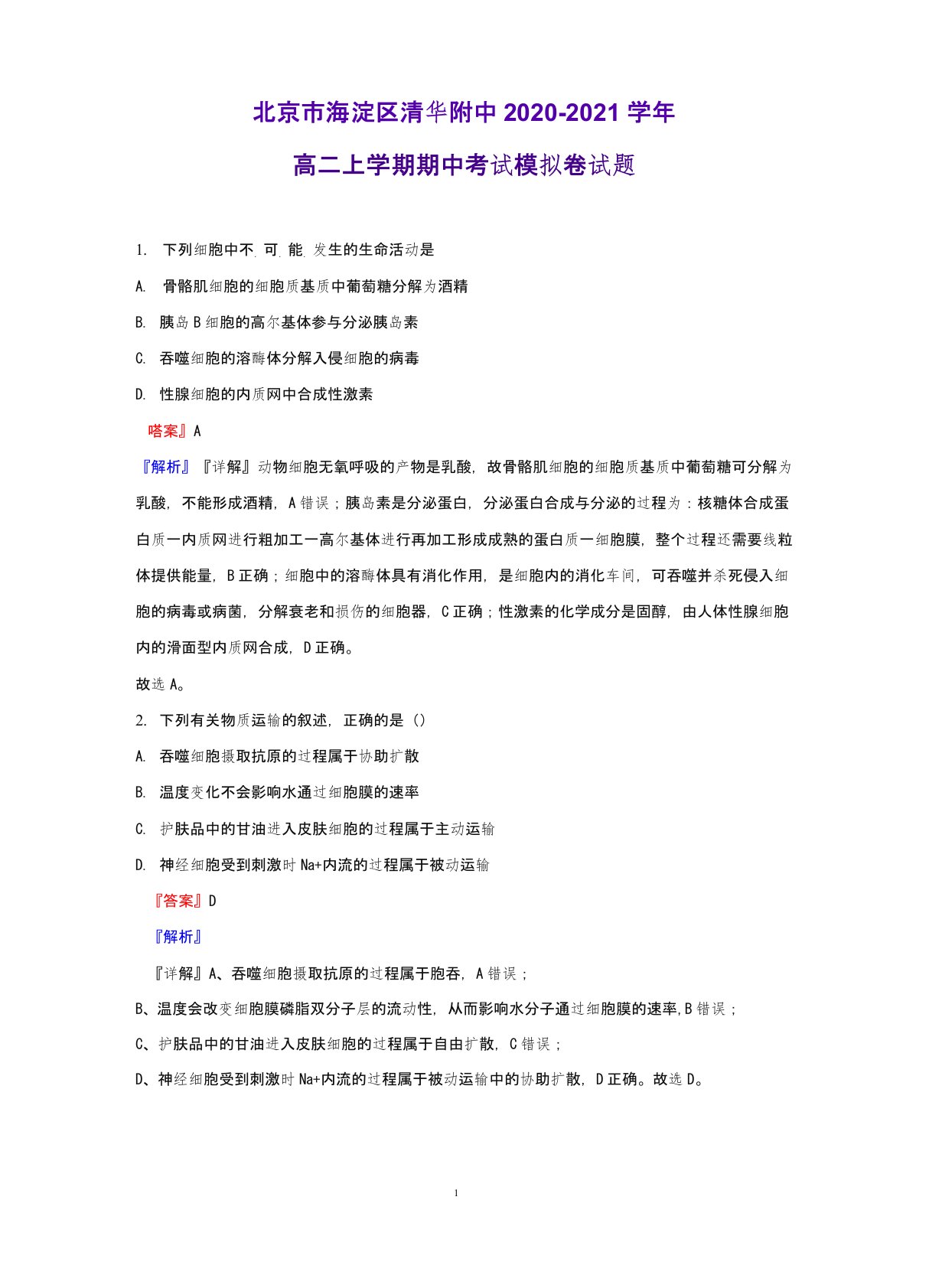 2020-2021学年北京市海淀区清华附中高二上学期期中考试模拟卷生物试题(解析版)