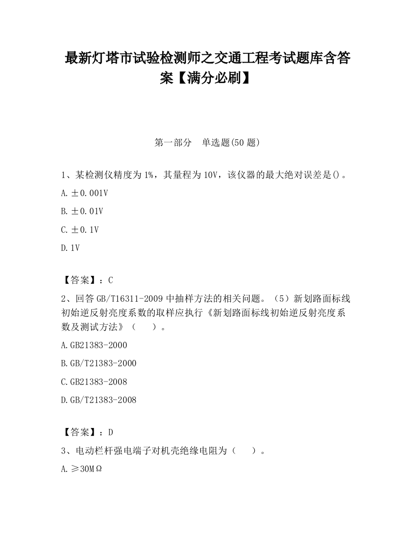 最新灯塔市试验检测师之交通工程考试题库含答案【满分必刷】