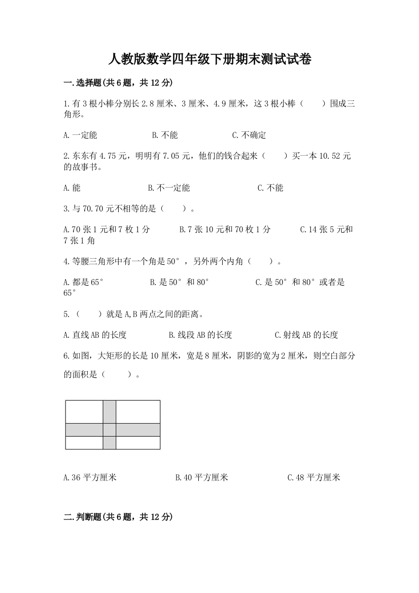 人教版数学四年级下册期末测试试卷（b卷）word版