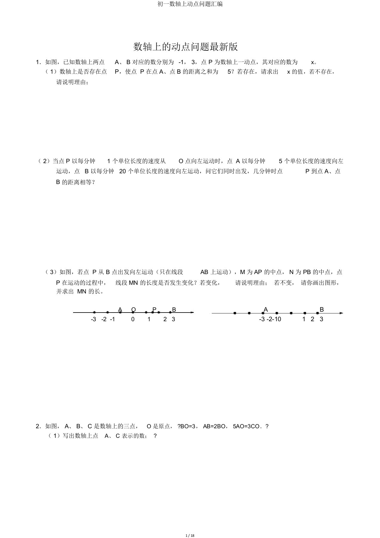 初一数轴上动点问题汇编