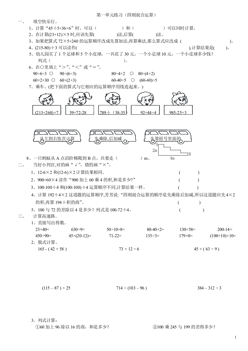 【小学中学教育精选】第一单元练习（四则混合运算）