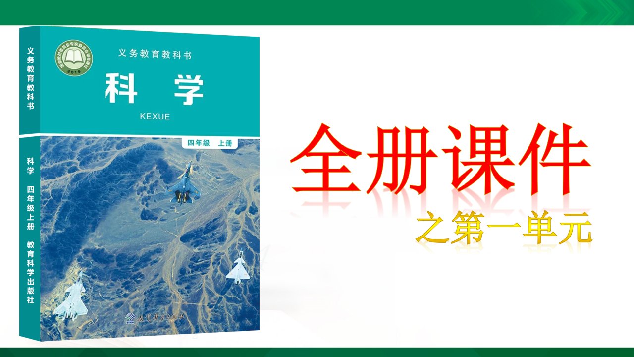 教科版-小学四年级科学上册全册-ppt课件2020-2021一单元