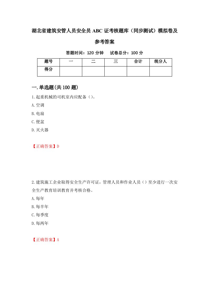 湖北省建筑安管人员安全员ABC证考核题库同步测试模拟卷及参考答案第64次