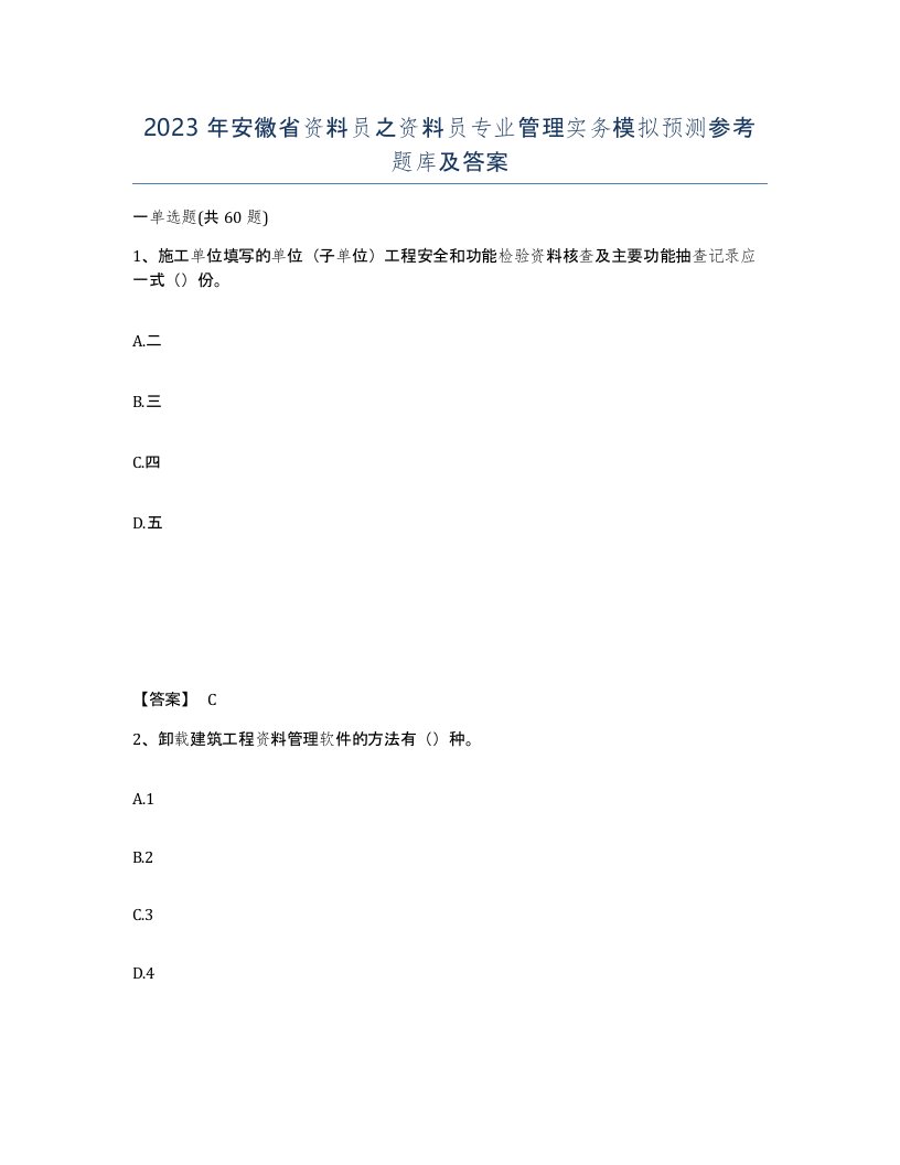 2023年安徽省资料员之资料员专业管理实务模拟预测参考题库及答案