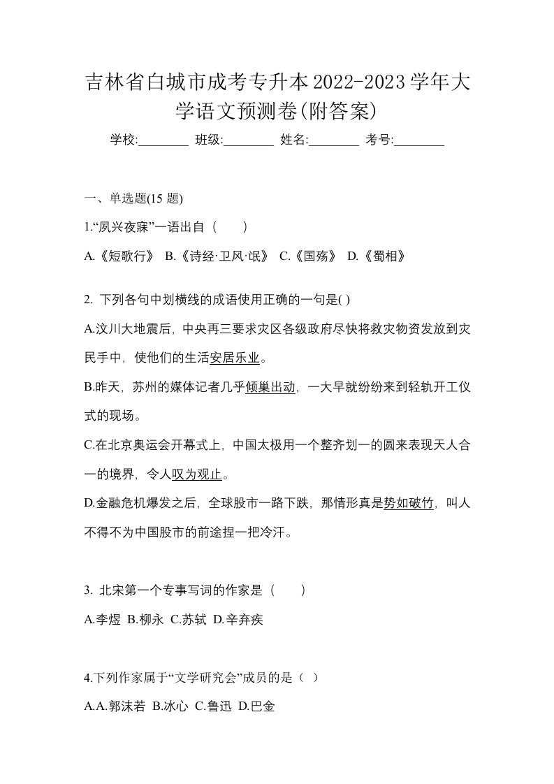 吉林省白城市成考专升本2022-2023学年大学语文预测卷附答案