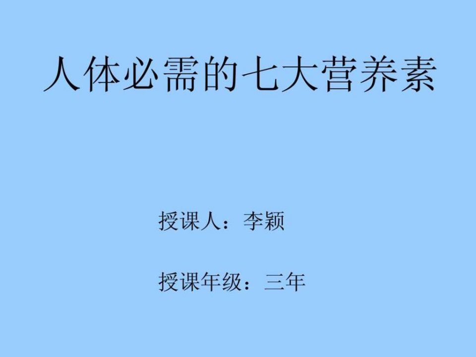 人体必需的七大营养素.ppt