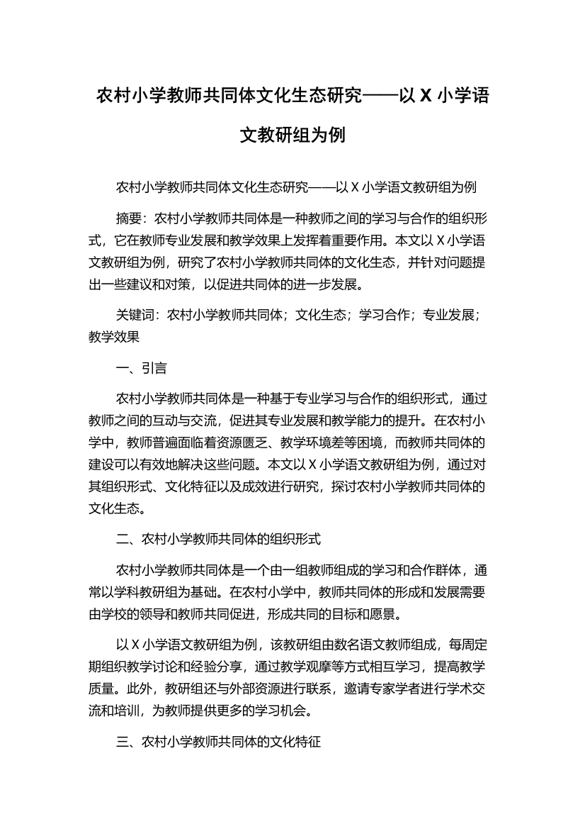 农村小学教师共同体文化生态研究——以X小学语文教研组为例