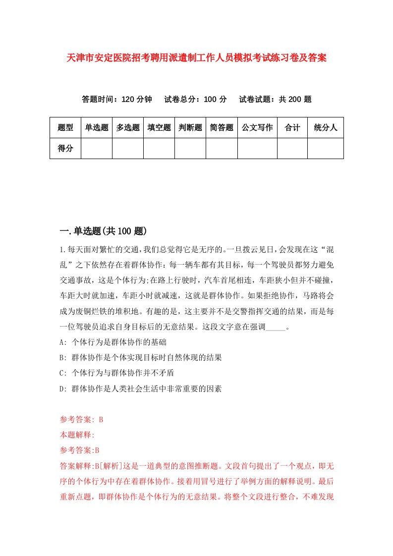 天津市安定医院招考聘用派遣制工作人员模拟考试练习卷及答案第8套