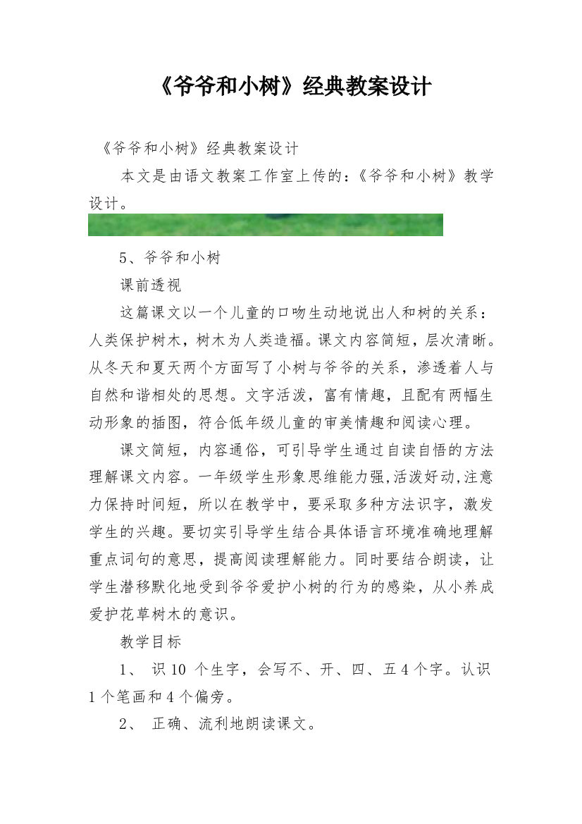 《爷爷和小树》经典教案设计