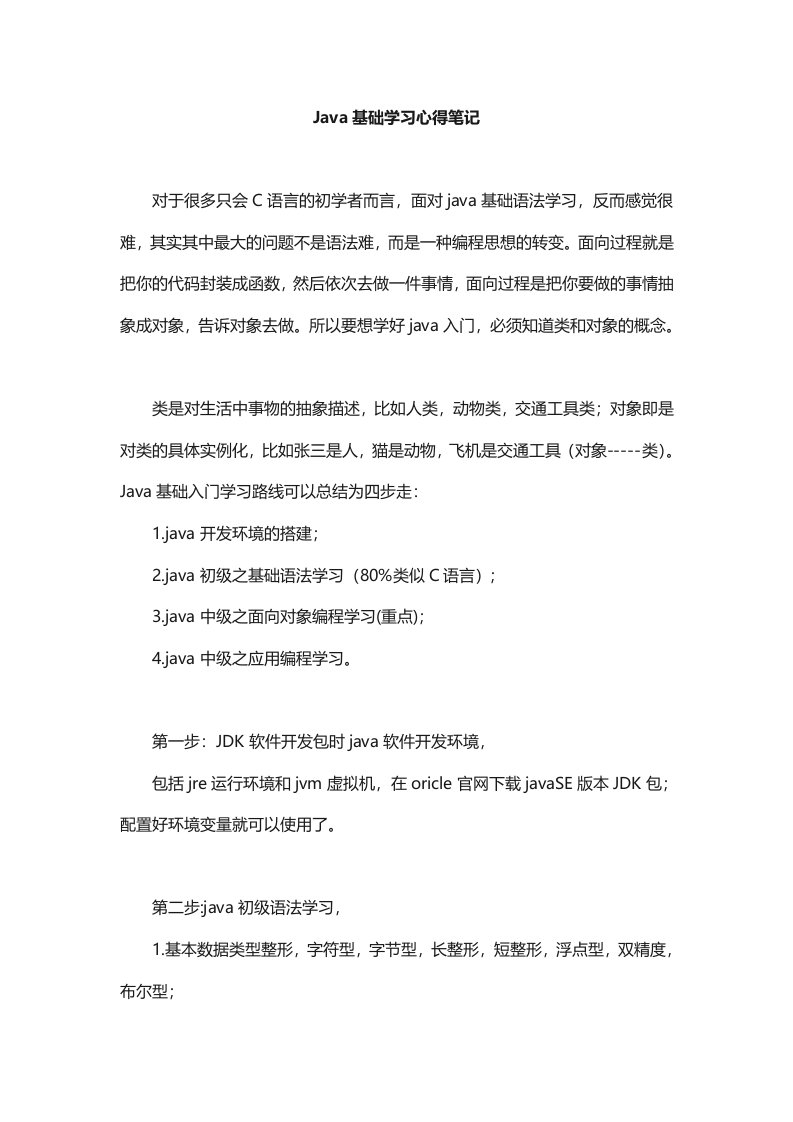 Java基础学习心得笔记