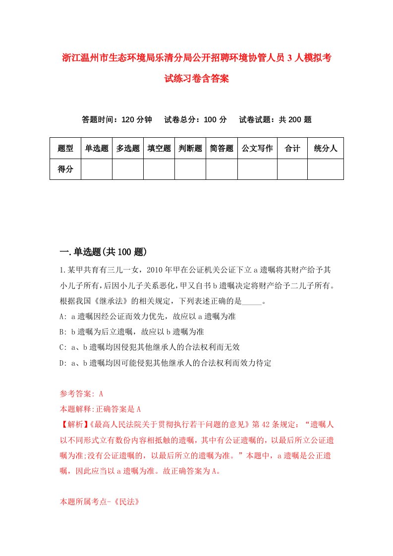 浙江温州市生态环境局乐清分局公开招聘环境协管人员3人模拟考试练习卷含答案第8版