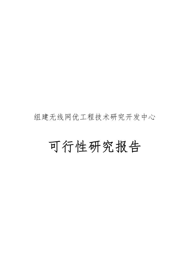 组建无线网优工程技术研究开发中心可行性实施报告