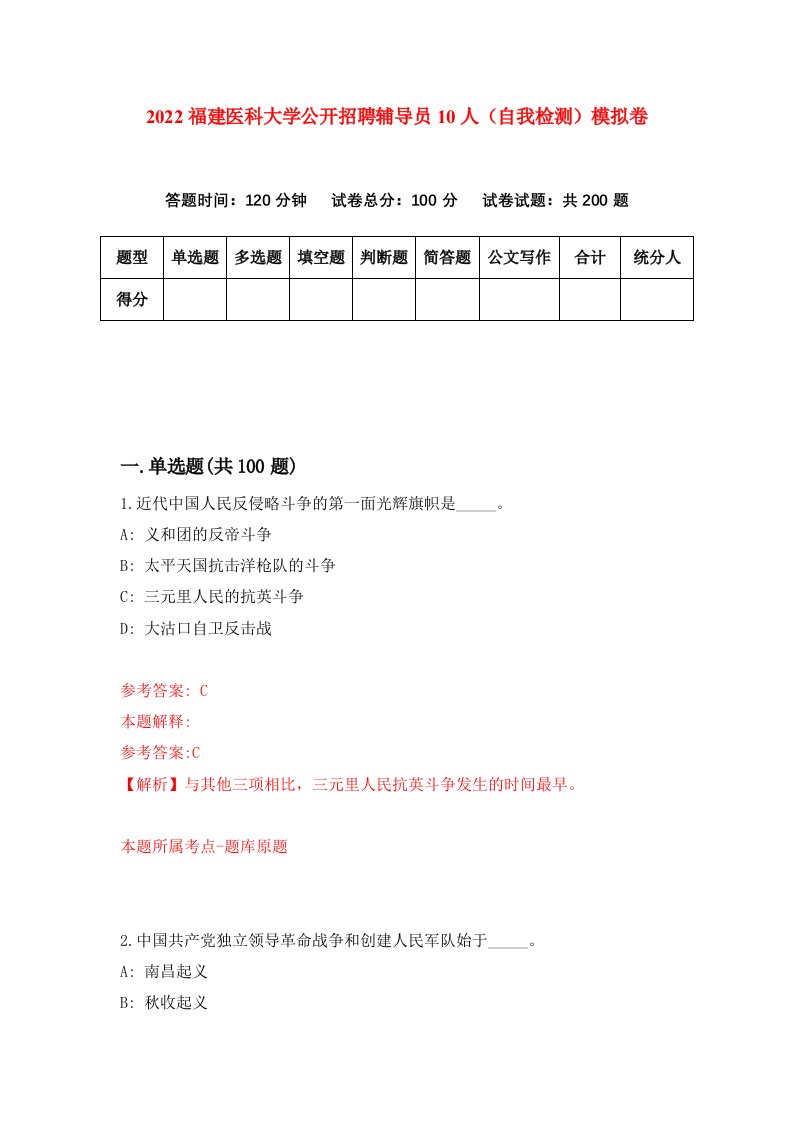 2022福建医科大学公开招聘辅导员10人自我检测模拟卷1