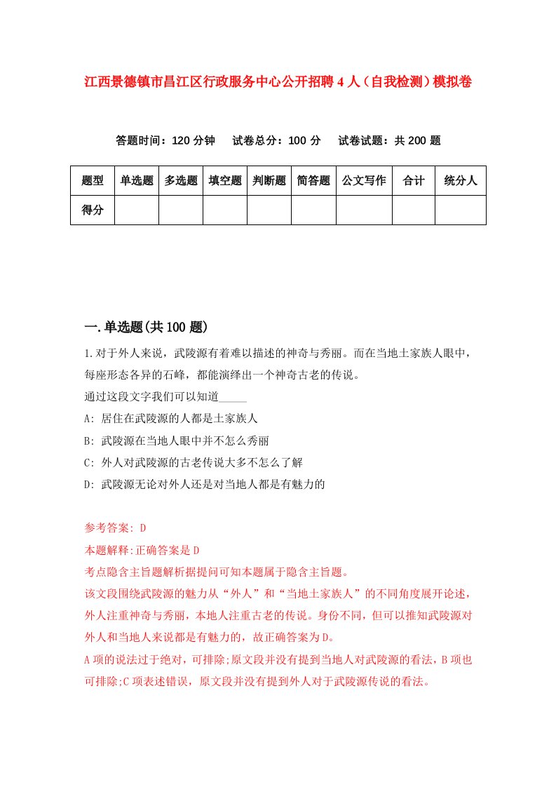 江西景德镇市昌江区行政服务中心公开招聘4人自我检测模拟卷4