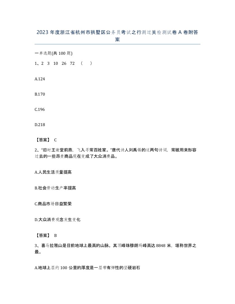 2023年度浙江省杭州市拱墅区公务员考试之行测过关检测试卷A卷附答案