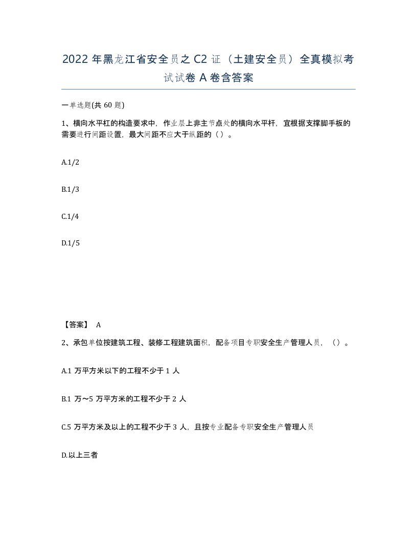 2022年黑龙江省安全员之C2证土建安全员全真模拟考试试卷A卷含答案