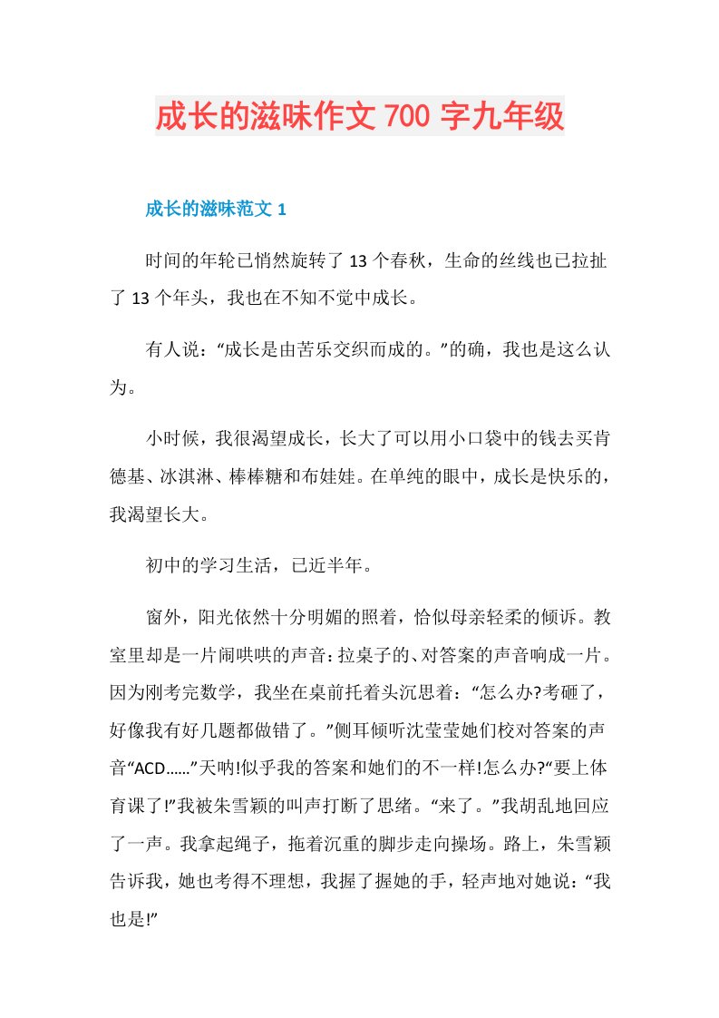 成长的滋味作文700字九年级