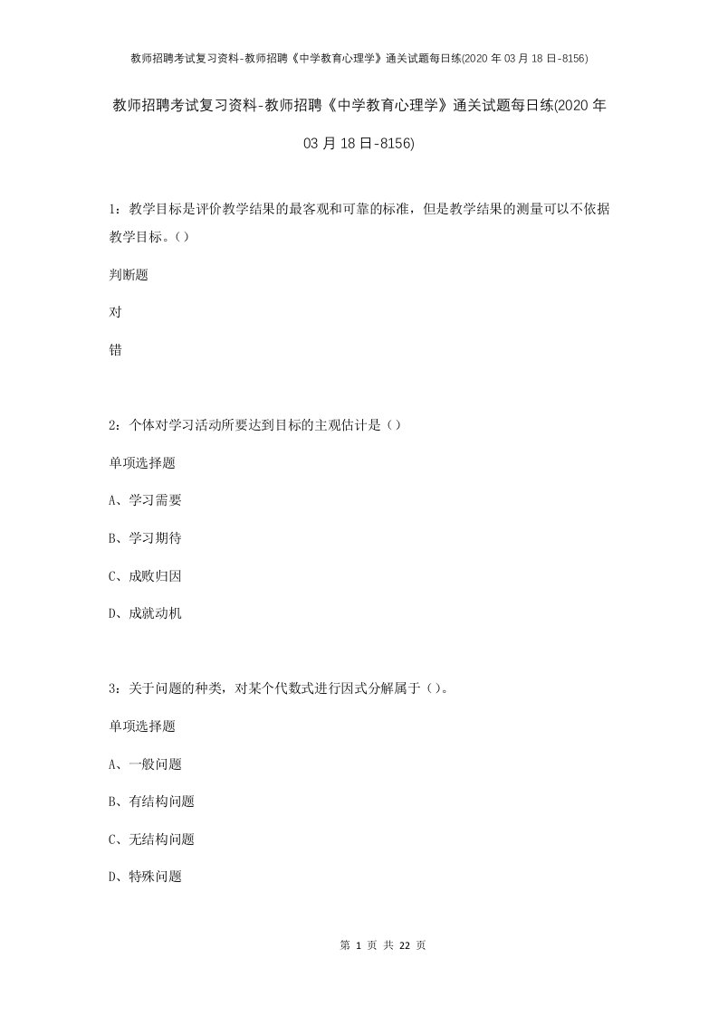 教师招聘考试复习资料-教师招聘中学教育心理学通关试题每日练2020年03月18日-8156