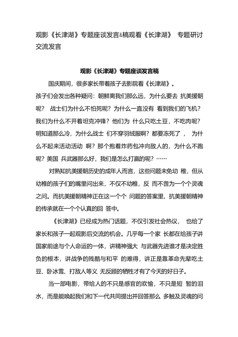 观影长津湖专题座谈发言稿观看长津湖专题研讨交流发言