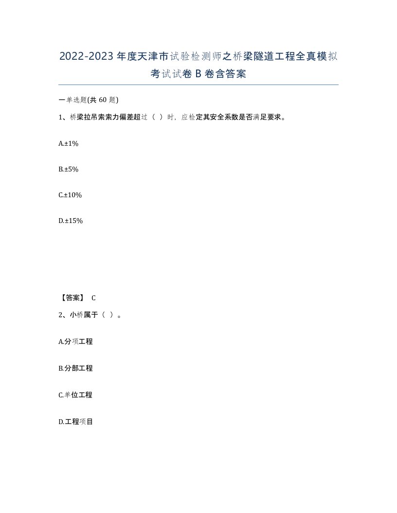 2022-2023年度天津市试验检测师之桥梁隧道工程全真模拟考试试卷B卷含答案