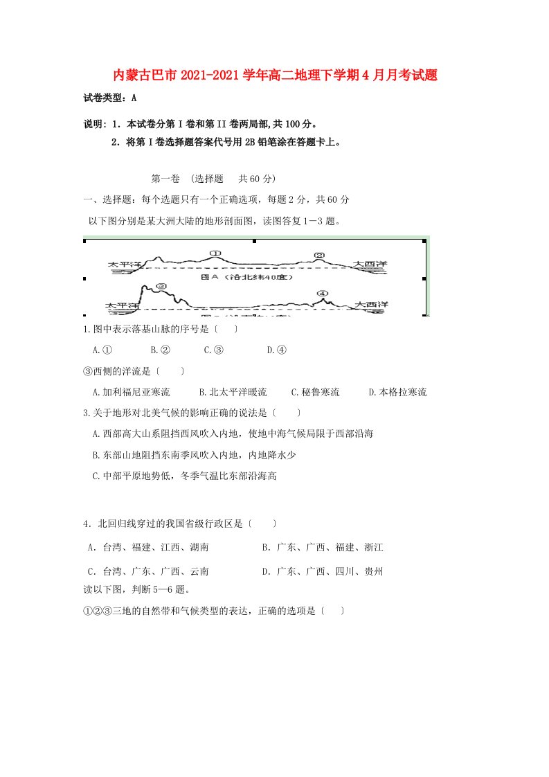 内蒙古巴市202X学年高二地理下学期4月月考试题新人教版