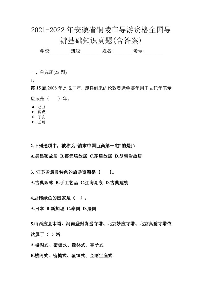 2021-2022年安徽省铜陵市导游资格全国导游基础知识真题含答案