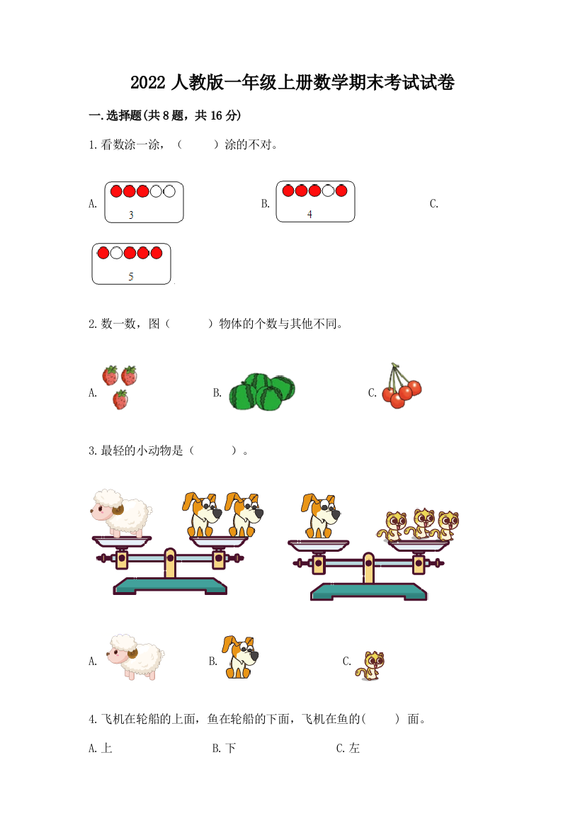 2022人教版一年级上册数学期末考试试卷加答案解析