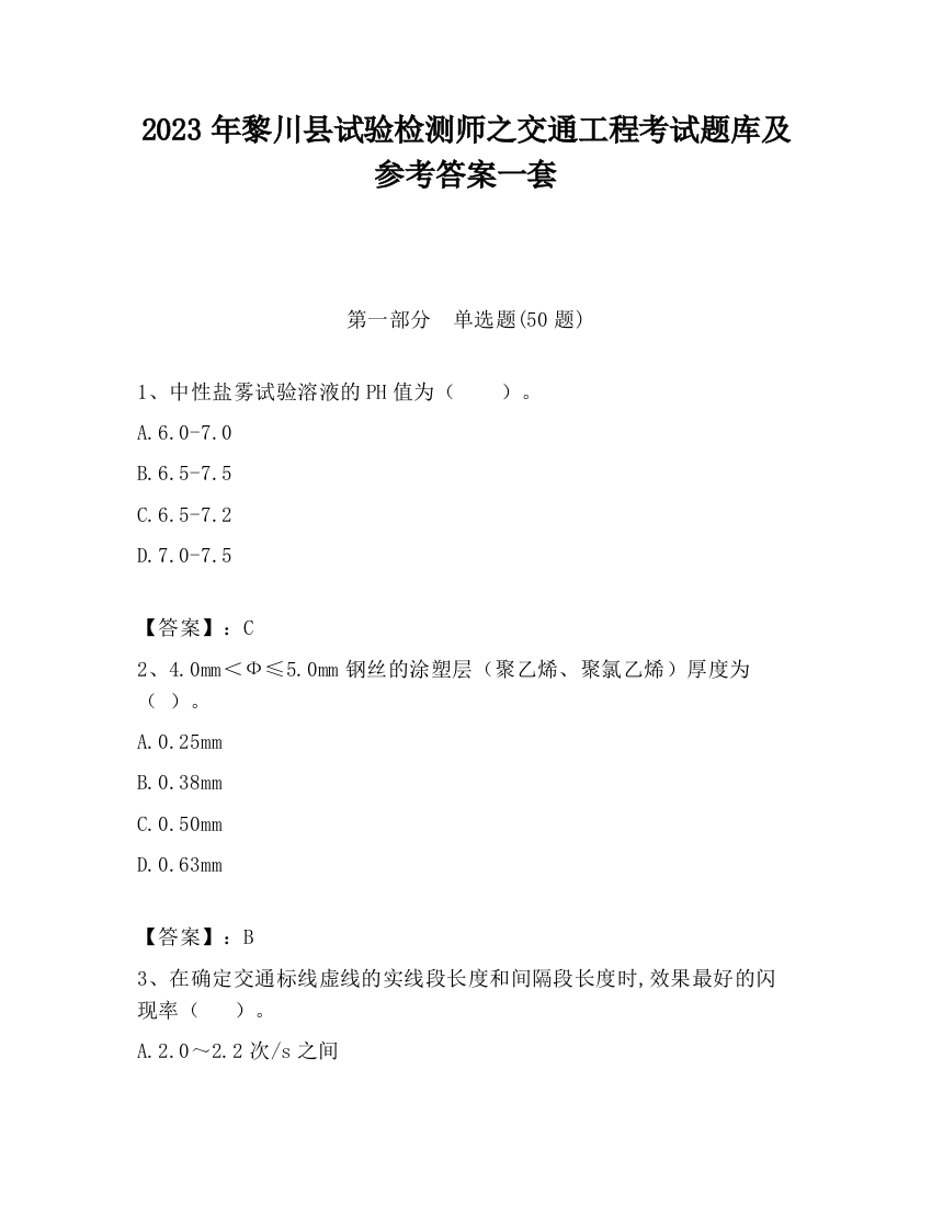 2023年黎川县试验检测师之交通工程考试题库及参考答案一套