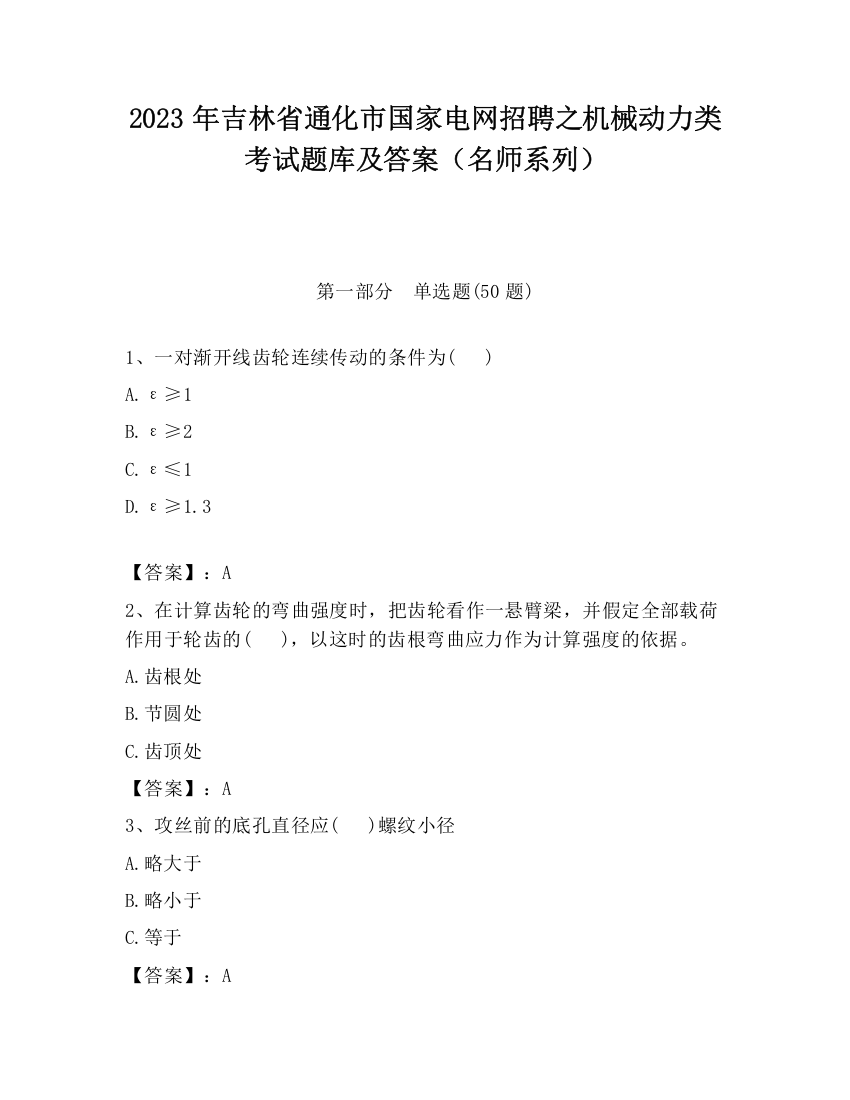 2023年吉林省通化市国家电网招聘之机械动力类考试题库及答案（名师系列）