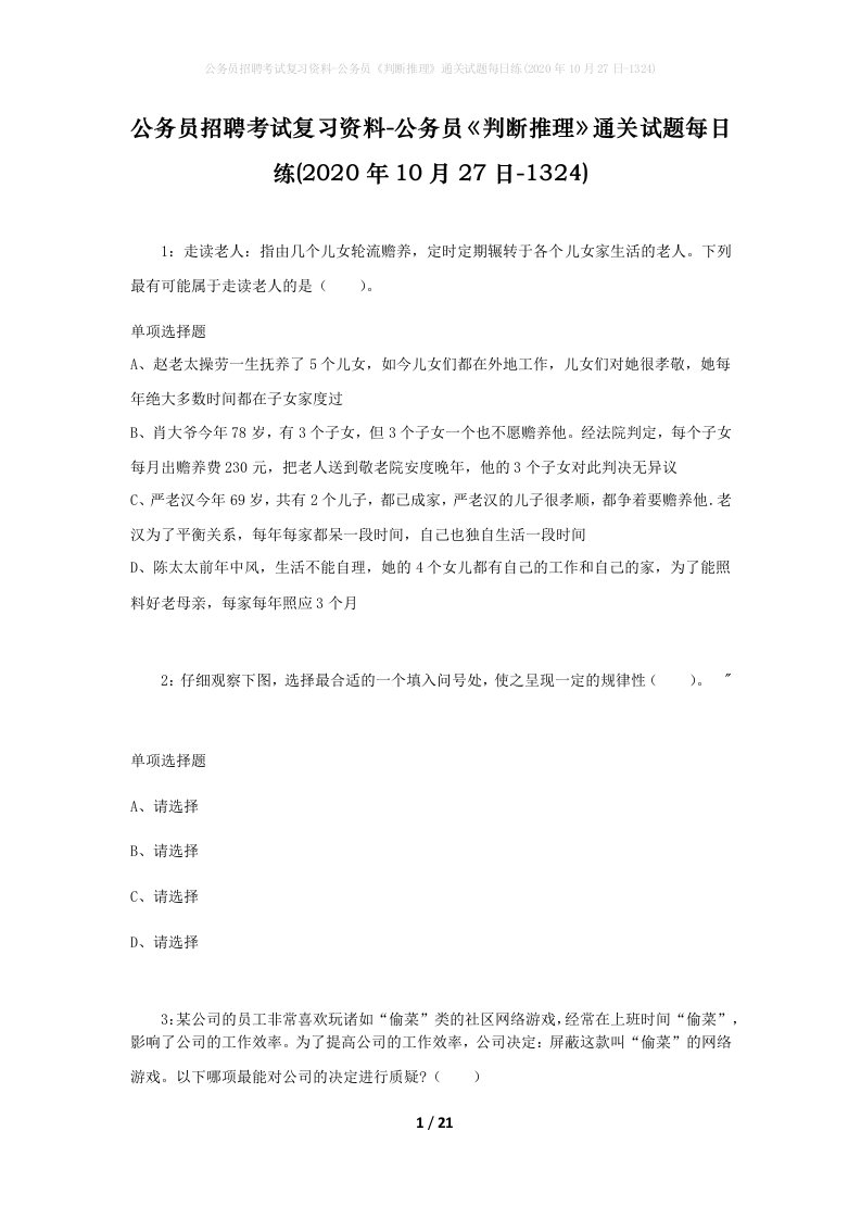 公务员招聘考试复习资料-公务员判断推理通关试题每日练2020年10月27日-1324