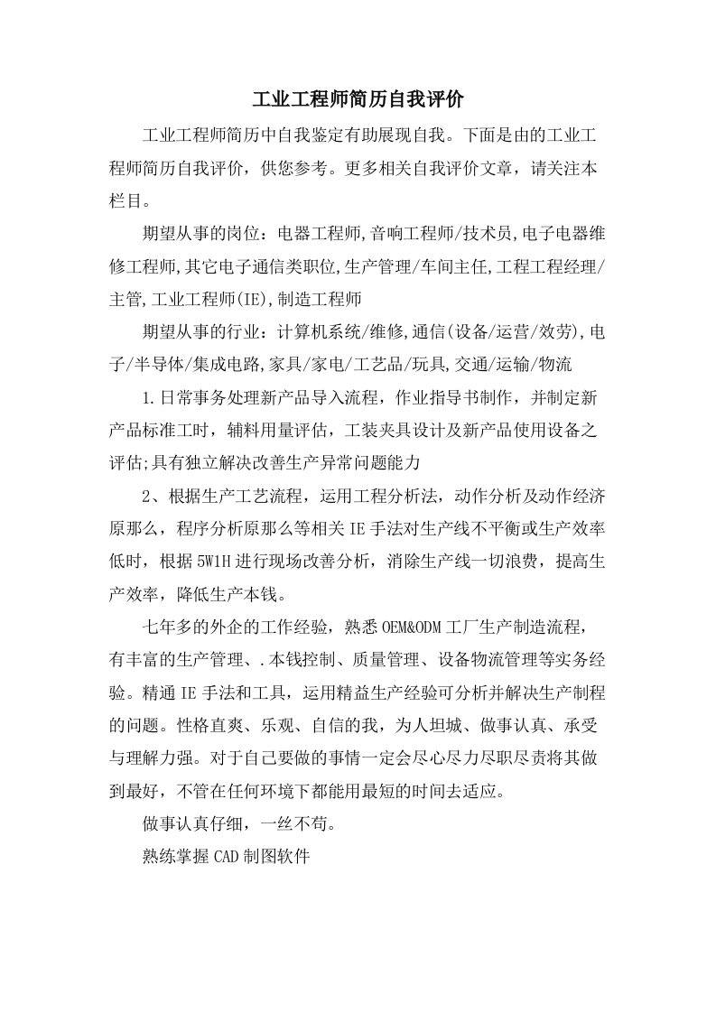 工业工程师简历自我评价