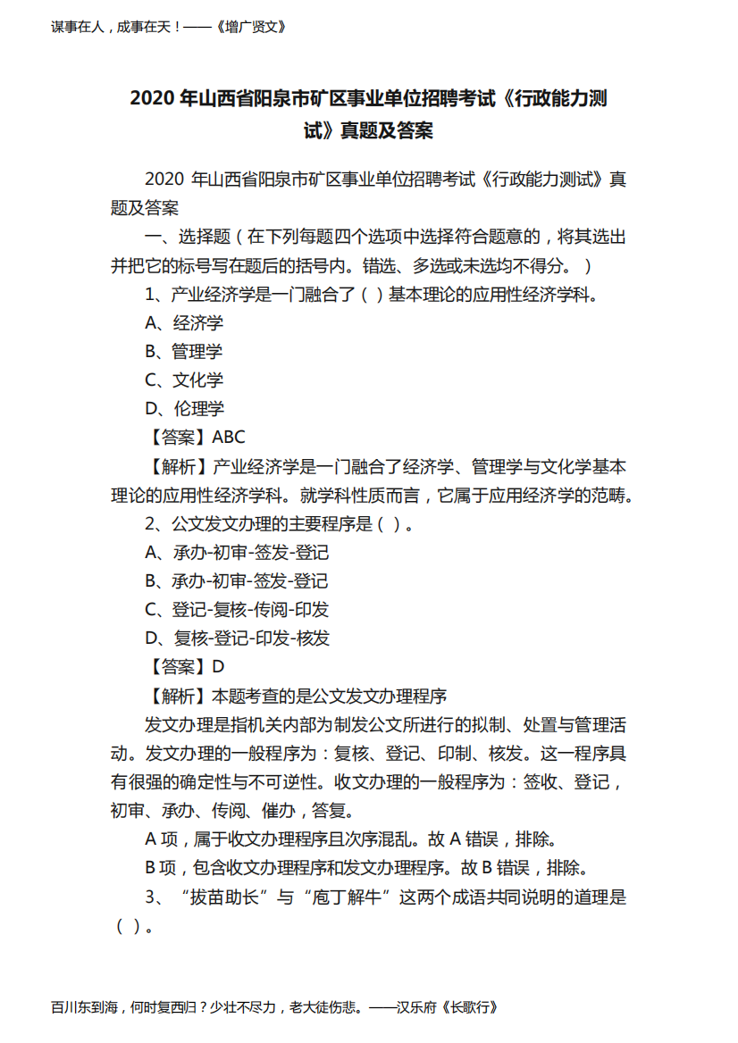 2020年山西省阳泉市矿区事业单位招聘考试《行政能力测试》真题及答案