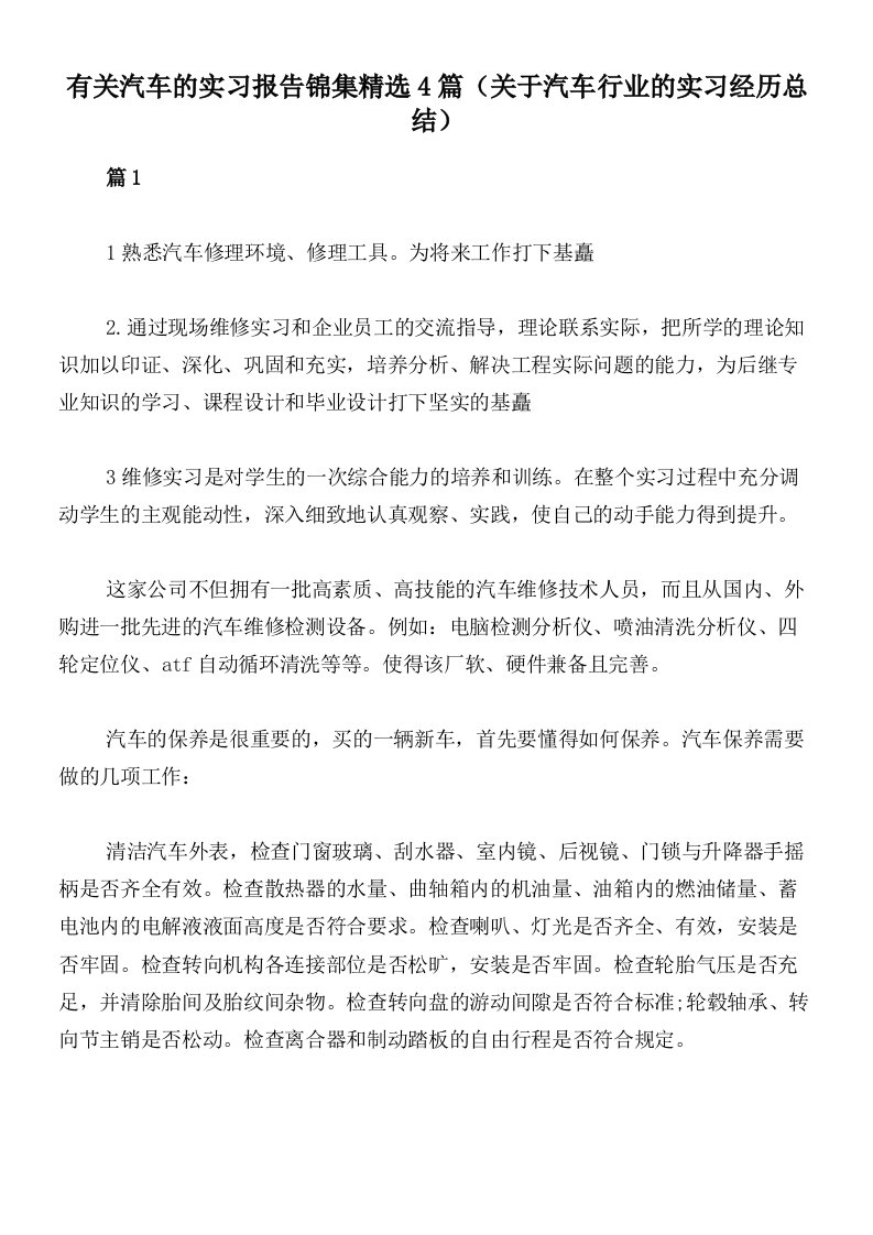 有关汽车的实习报告锦集精选4篇（关于汽车行业的实习经历总结）