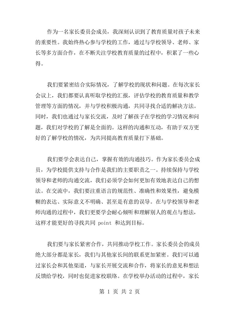 家长委员会工作心得：持续关注学校教育质量