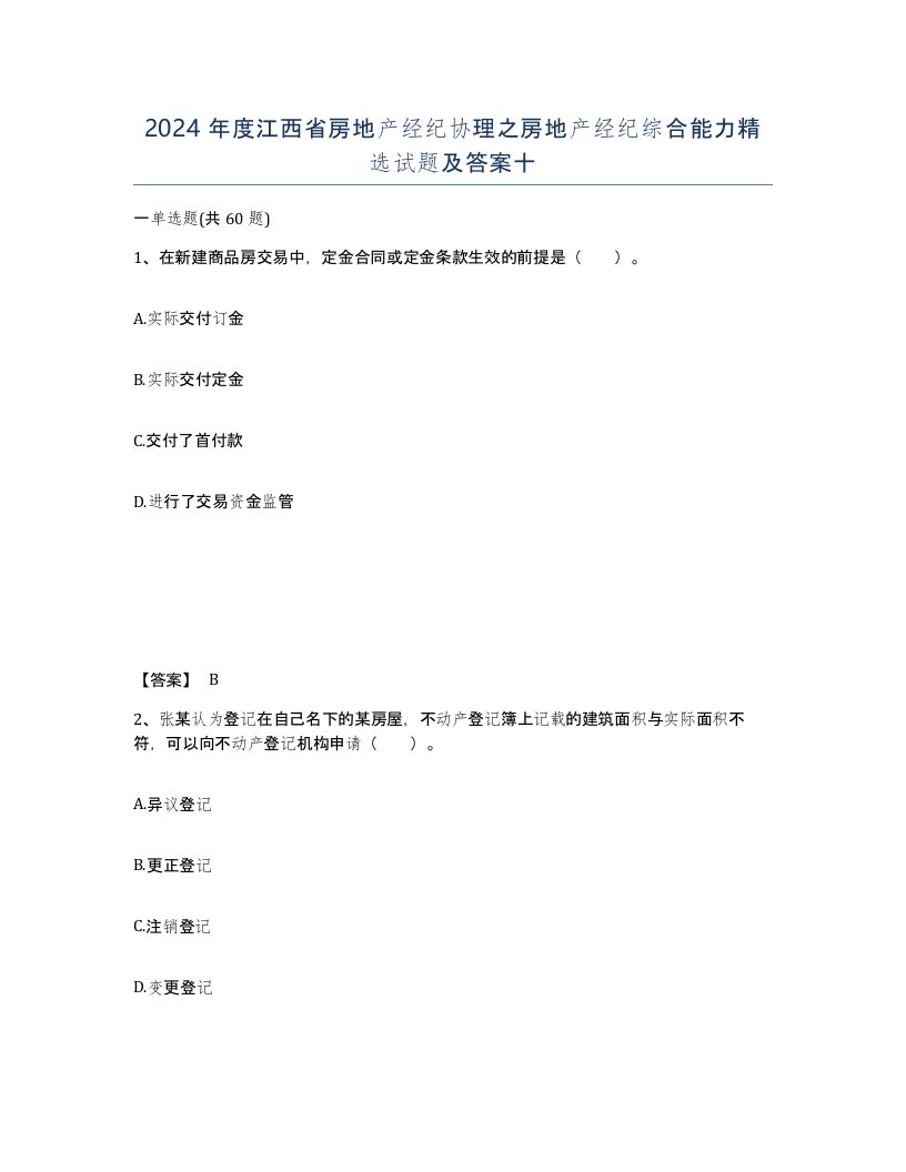 2024年度江西省房地产经纪协理之房地产经纪综合能力试题及答案十