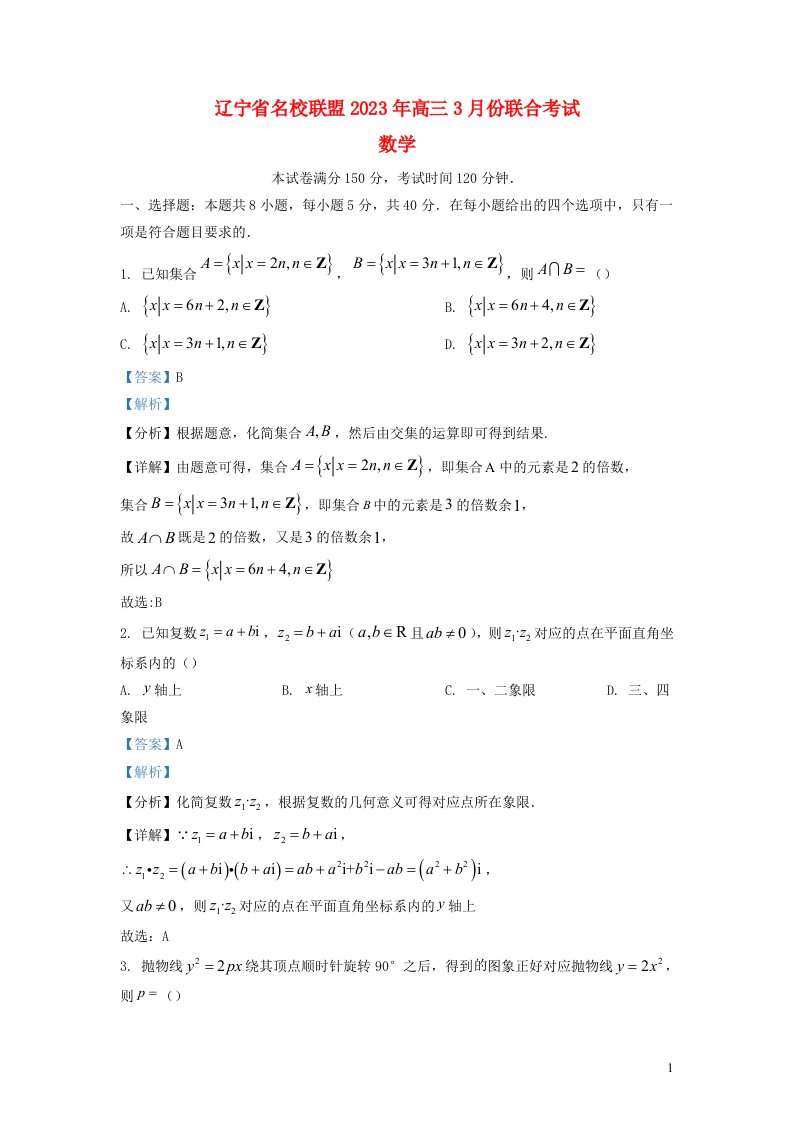 辽宁省名校联盟2022_2023学年高三数学下学期3月份联合考试