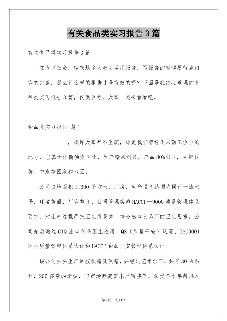 有关食品类实习报告3篇例文