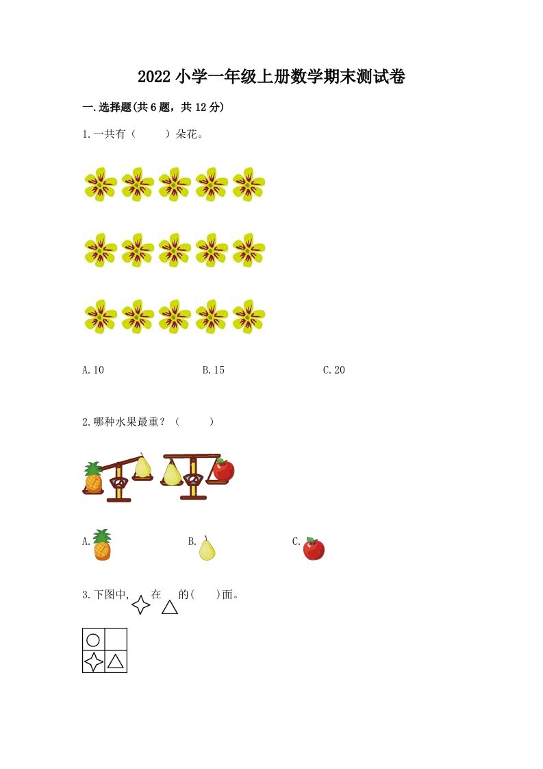 2022小学一年级上册数学期末测试卷及解析答案